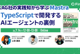 TypeScriptで開発するAIエージェントの裏側 〜KAG社の実践知から学ぶMastra〜