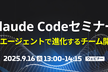 【9/16（火）】Claude Codeセミナー 応用編｜AIエージェントで進化するチーム開発