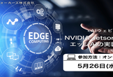 NVIDIA Jetsonを活用したエッジAIの実装と応用例