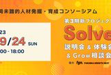 【9月24日】#福岡未踏 第3期 新プログラムSolve体験会&Grow相談会
