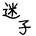 niwasawa