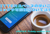 【CROSS Party online 2022 mini 】#2  テーマ：Twitterスペース