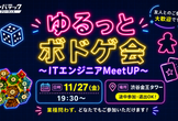 ゆるっとボドゲ会～ITエンジニアMeetUP～