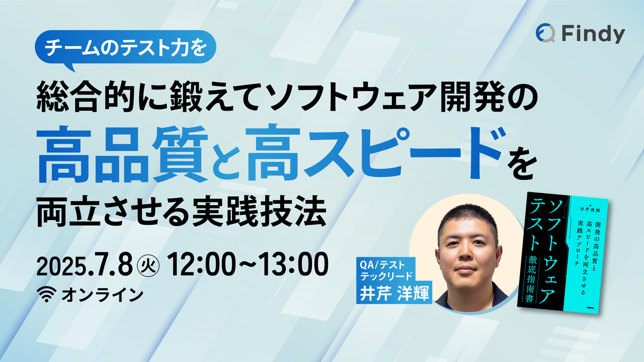 チームのテスト力を総合的に鍛えてソフトウェア開発の高品質と高スピードを両立させる実践技法 - connpass