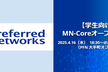 【学生向け】 MN-Core オープンハウス / Preferred Networks
