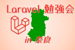 Laravel 勉強会 in 奈良