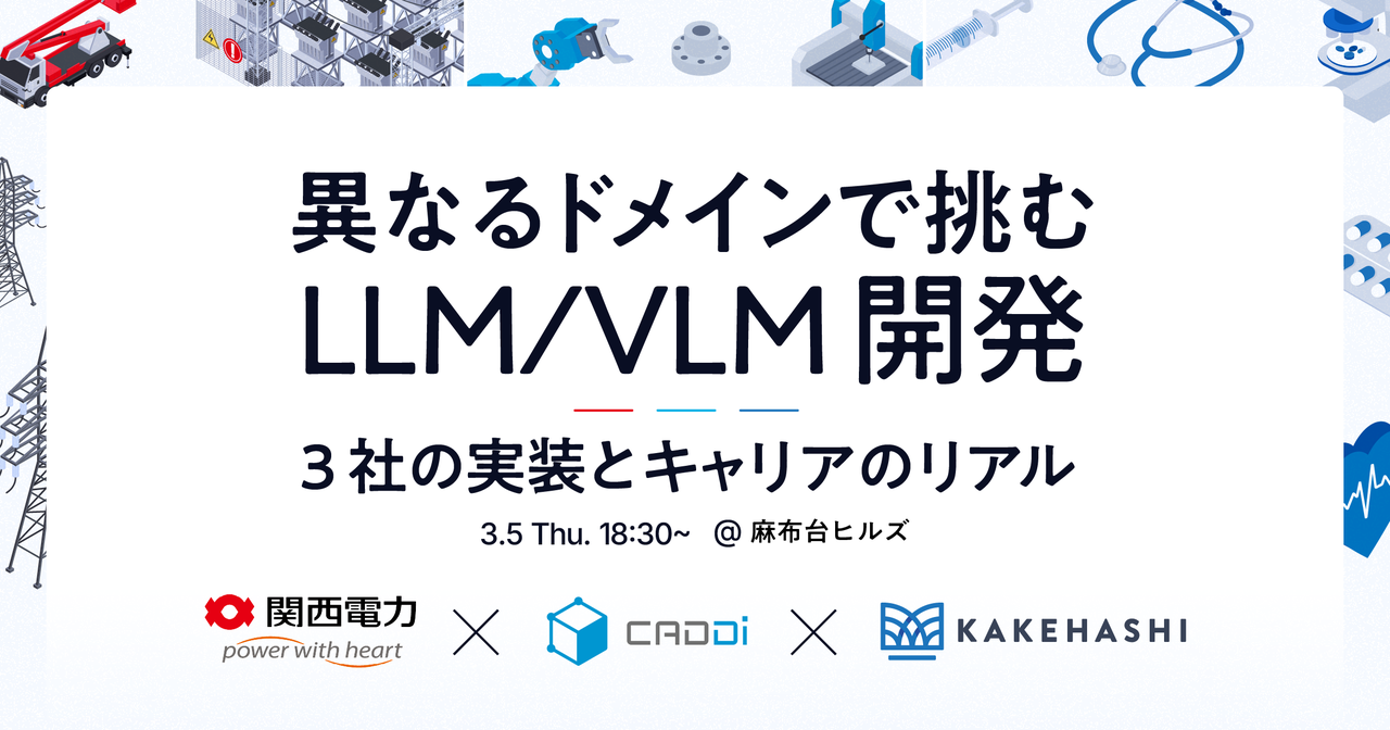 異なるドメインで挑む LLM / VLM 開発：3社の実装とキャリアのリアル