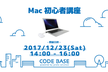 Mac初心者講座