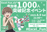 【Excel-Fun.xls*】参加者1000人突破記念イベント