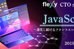 【CTOmeetup】JavaScript　～進化し続けるフロントエンドエンジニア～