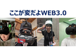 【オンラインに変更】ここが変だよWEB3.0 FGDC勉強会vol.15