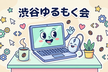 【渋谷】もくもく会（第４回）