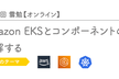 第105回 雲勉【オンライン】Amazon EKSとコンポーネントの基礎を理解する