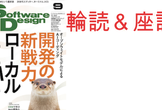 第84回Software Design (2026年9月号) 輪読&座談会