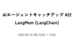 AIエージェントキャッチアップ #22 - LangMem (LangChain)