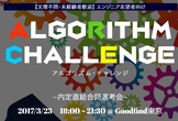 <学生限定>アルゴリズム・チャレンジ