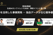 【緊急開催：事前イベント第二弾】AIを活用した事業開発——独自データが生む競争優位