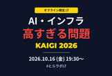 AI・インフラ高すぎる問題KAIGI 2026 @神田