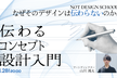 なぜそのデザインは伝わらないのか。「伝わる」コンセプト設計入門