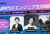 【満員御礼増枠！】AI時代のエンジニア生存戦略