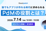 誰でもアプリが作れる時代に求められるPdMの役割とは？