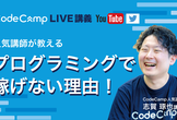 【CodeCampLIVE #08】プログラミング で稼げない理由！