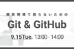 【初心者向け】開発現場で困らないためのGit & GitHub