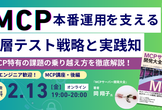 『MCPサーバー開発大全』著者に学ぶシリーズ！MCP本番運用を支える4層テスト戦略と実践知