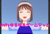 Unityゆるゆるゲームジャム【準備編】