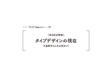 FONTPLUS DAYセミナー Vol. 57 ［来日記念開催］タイプデザインの現在