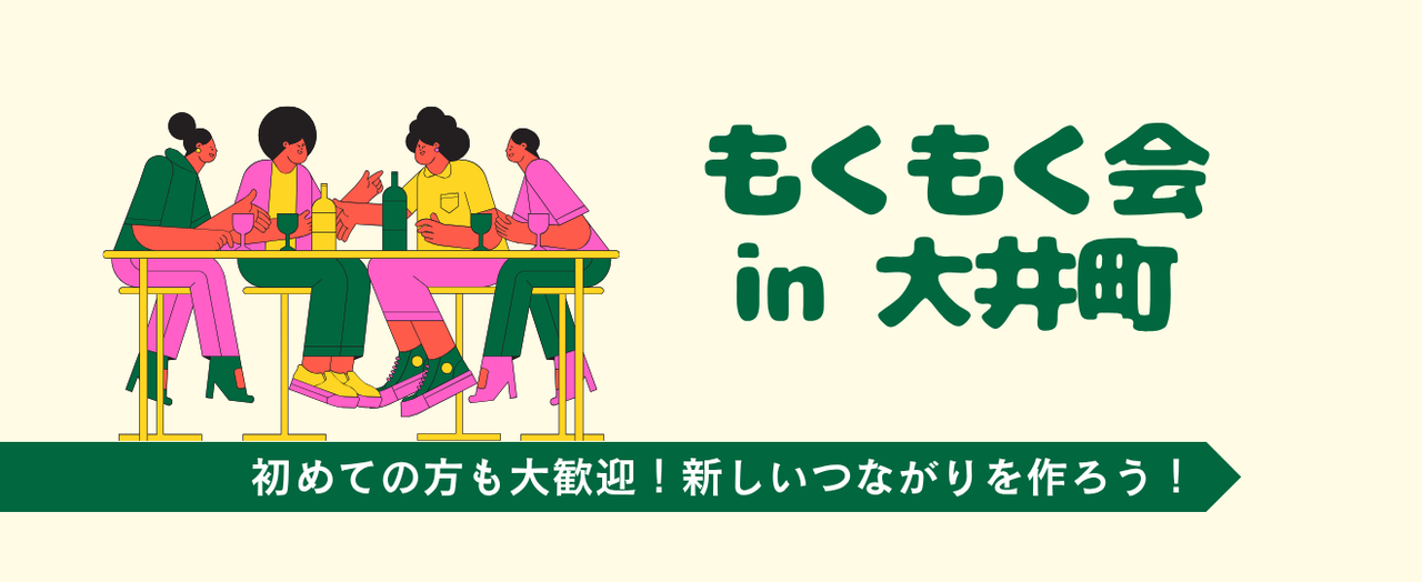 もくもく会 in 大井町（第6回）