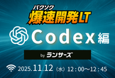 爆速開発LT：Codex編