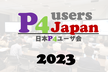 日本P4ユーザ会2023
