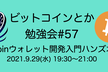 ビットコインとか勉強会#57 <オンライン>