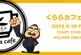 くららカフェ#6