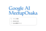 Google AI Meetup Osaka #1