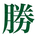 Katsuteru_Taka