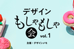 デザインもしゃもしゃ会 vol.1