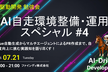 【AI駆動開発】AI自走環境整備・運用スペシャル #4 〜ハーネス・ループエンジニアリングへの入り口