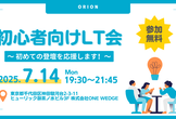 【ORION】登壇初心者向けエンジニアLT会 〜初めての登壇を応援！初心者向けLT会〜