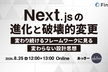 Next.jsの進化と破壊的変更〜変わり続けるフレームワークに見る 変わらない設計思想〜