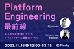 Platform Engineering最前線 -メルカリが実践してきたプラットフォーム構築のすべて