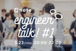 【5/23@外苑前】note Engineer Talk! #1