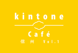 kintone Café 信州 Vol.1（満員御礼）閉め切りました！