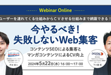 【ウェビナー】今やるべき！失敗しないWeb集客