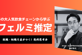 【無料】大人気飲食チェーンから学ぶフェルミ推定体験セミナー