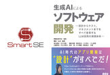 スマートエスイーセミナー: 生成AIによるソフトウェア開発