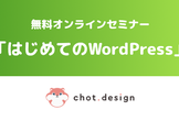 無料オンラインセミナー「はじめてのWordPress」