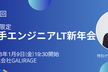 第4回【U35若手エンジニア限定】LT新年会