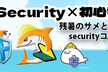 JAWS-UG初心者支部#68 残暑のサメとあざらしSecurity-JAWSコラボLT回！